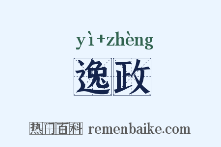 逸政是什么意思的图片